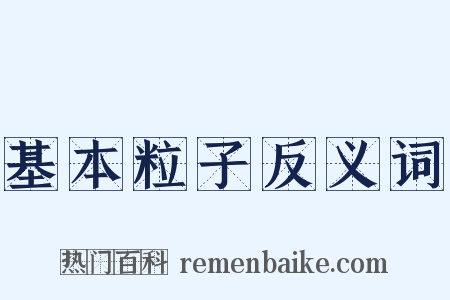 基本粒子反义词是什么意思的图片